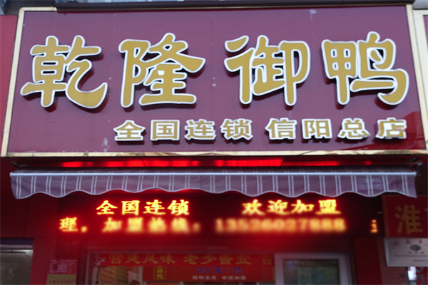 乾隆御鸭店加盟