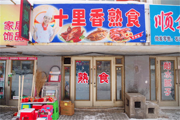 十里香熟食加盟