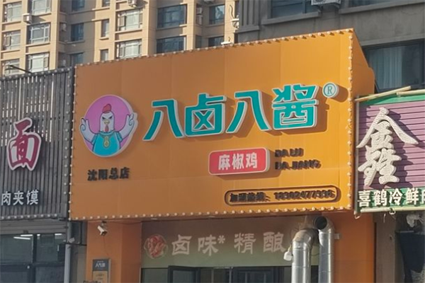 八卤八酱加盟