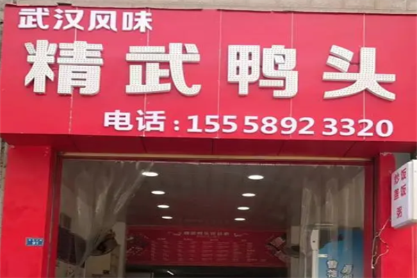 精武鸭头加盟