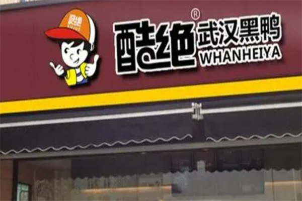 酷绝黑鸭加盟