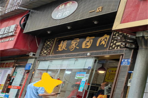 娘家卤肉加盟