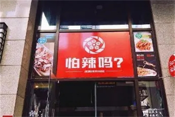 怕辣吗加盟