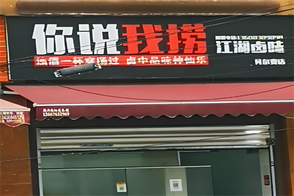 你说我捞卤味加盟