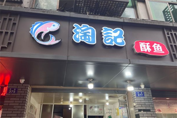 淘记爆鱼加盟