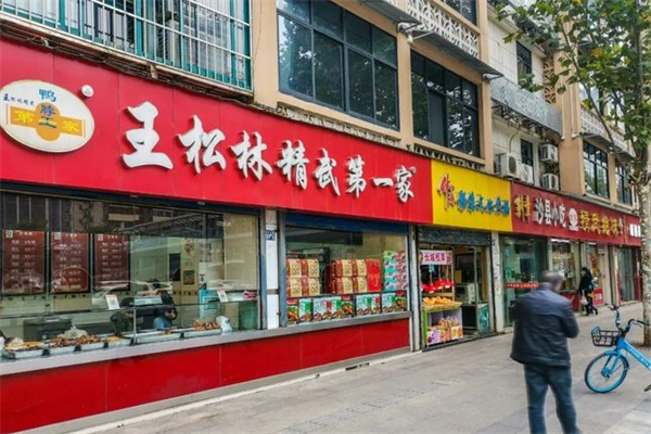 王松林精武第一家鸭脖加盟