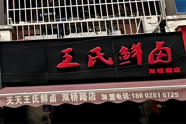 王氏鲜卤加盟