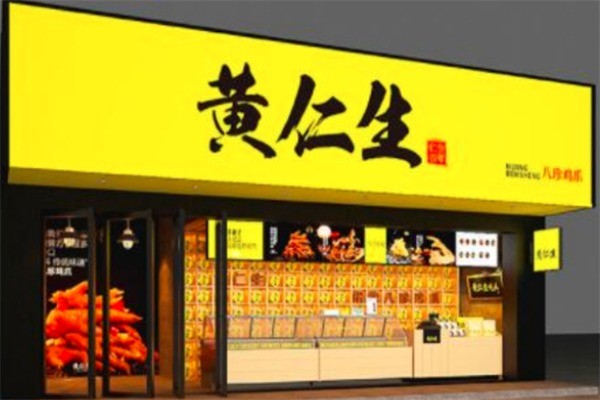 黄仁生八珍鸡爪加盟
