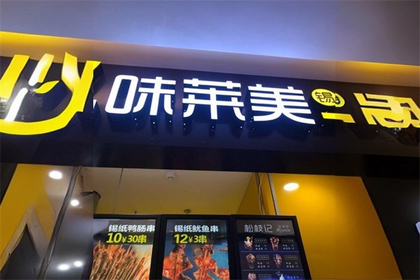 味莱美鸡爪卤味加盟