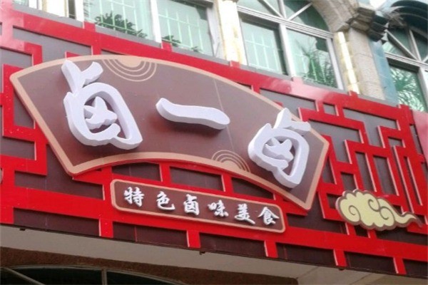 卤一卤加盟