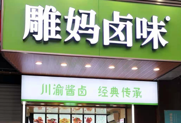 雕妈卤味加盟