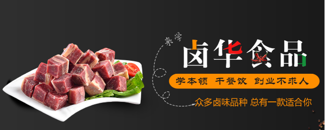 卤华食品加盟