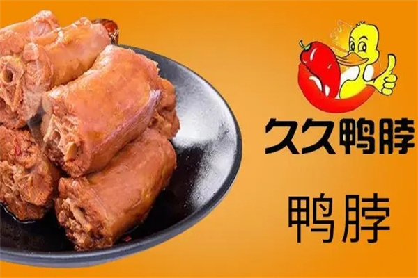 久久鸭脖加盟