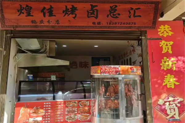 煌佳烤卤加盟