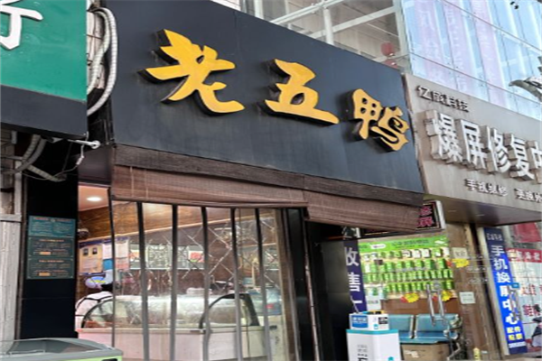 老五鸭卤味加盟