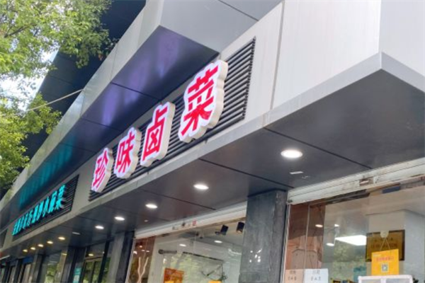 珍味卤菜加盟