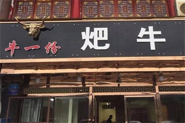 牛一份耙牛肉加盟