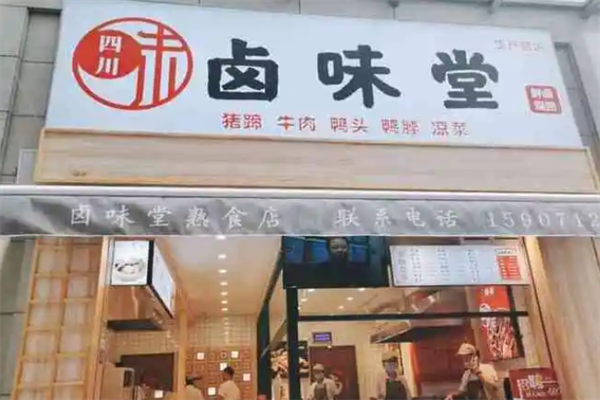卤味堂加盟