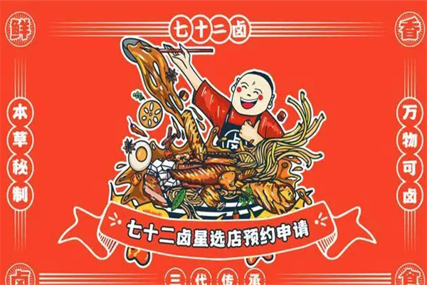 七十二卤加盟