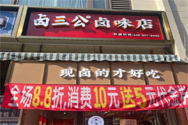 卤三公卤味加盟