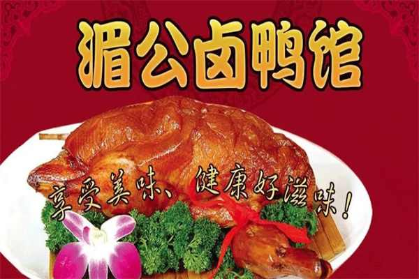 湄公卤鸭馆加盟