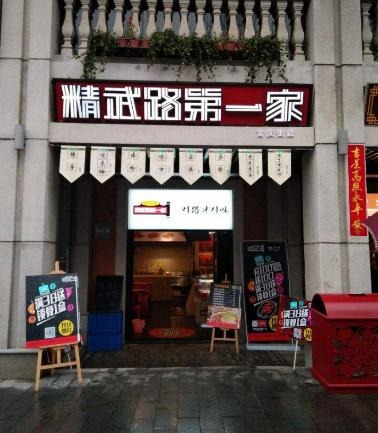 精武路第一家加盟