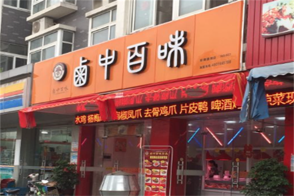 卤中百味加盟