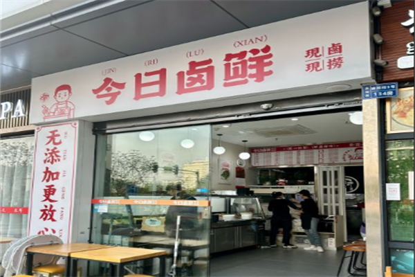 今日卤鲜加盟