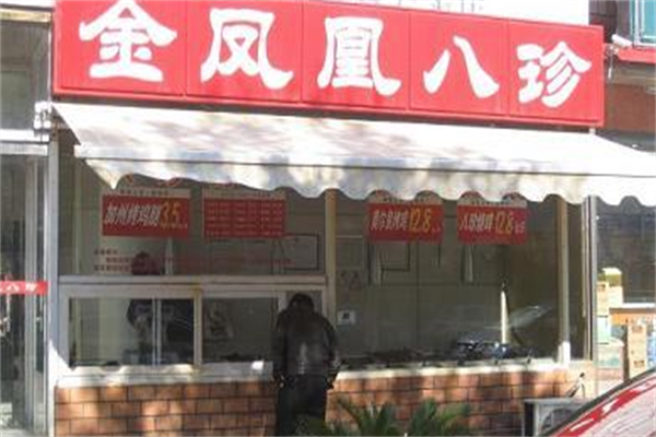 金凤凰八珍熟食加盟