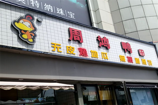 周鸿鸭熟食加盟