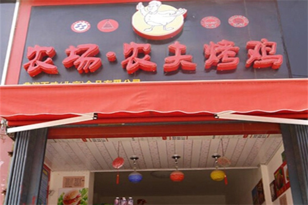 农场·农夫烤鸡加盟