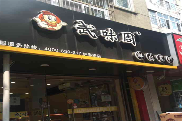 武味周鲜卤黑鸭加盟