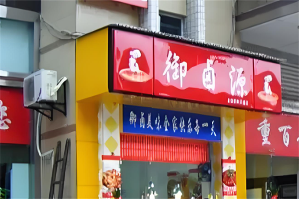 御卤源熟食加盟