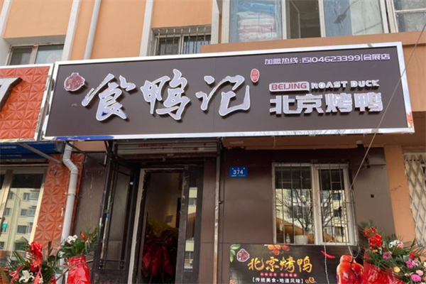 食鸭记北京烤鸭加盟