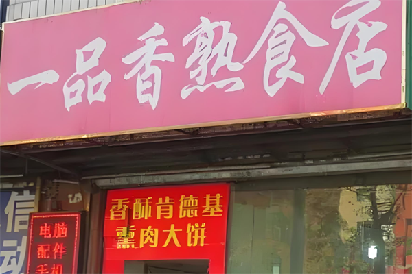 一品香熟食加盟