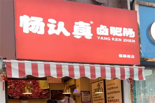 杨认真卤肥肠加盟