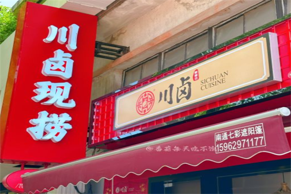 川卤现捞加盟