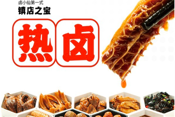 卤小仙熟食加盟