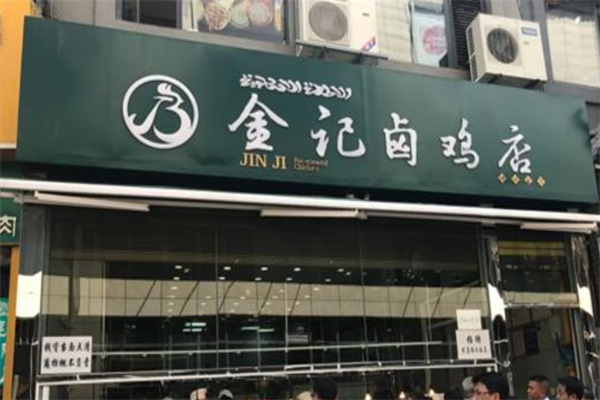 金记卤鸡熟食加盟