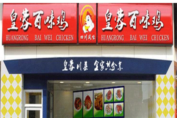 皇蓉熟食加盟