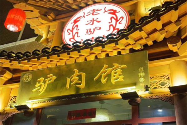 老水驴肉熟食加盟