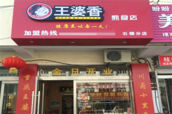 王婆香熟食加盟