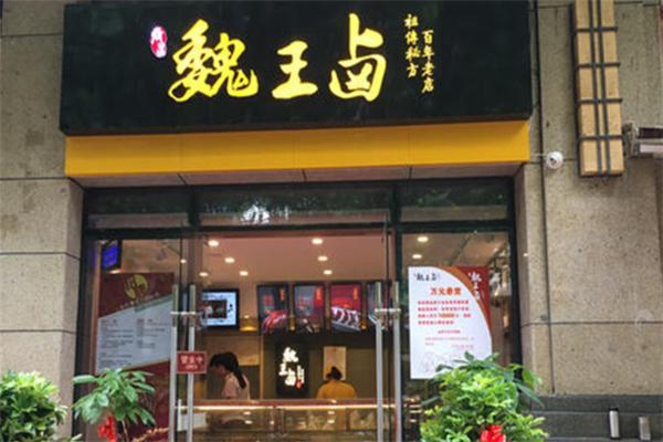 魏王卤熟食加盟