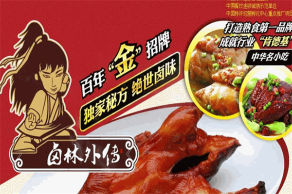 卤林外传熟食加盟