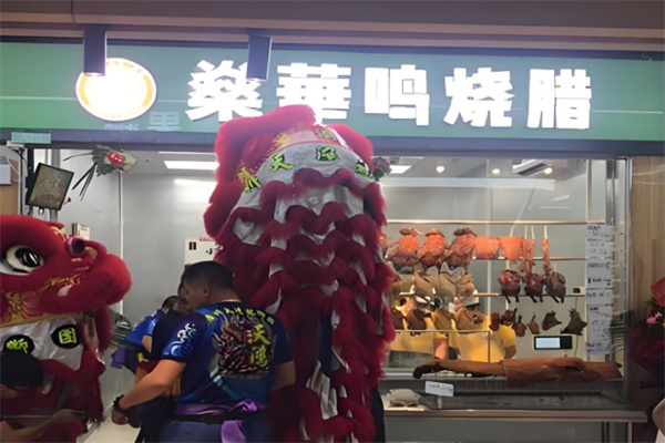 燊华鸣烧腊加盟