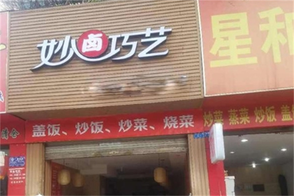 妙卤巧艺加盟