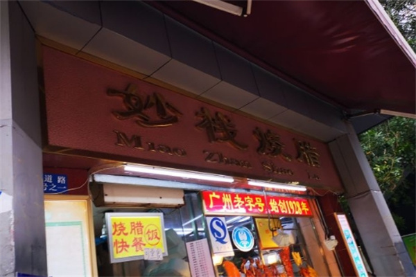 妙栈烧腊加盟