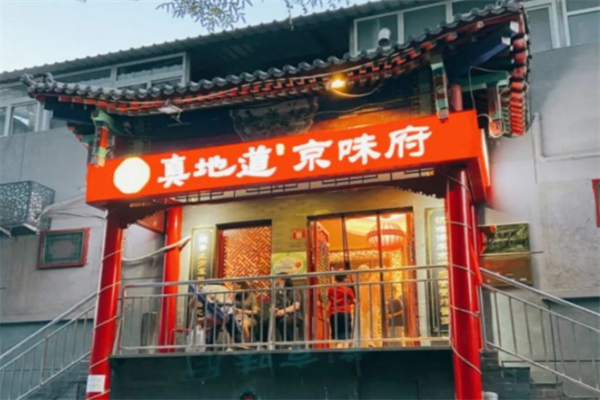 真地道京味府鲜橙烤鸭加盟