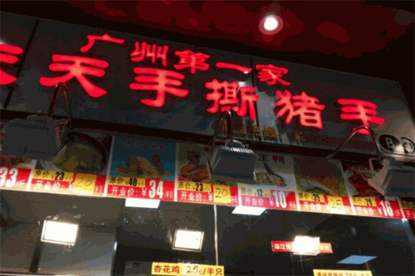 天天手撕猪手加盟