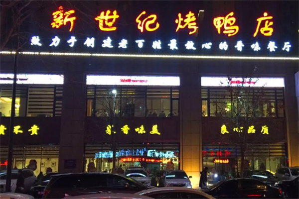 新世纪烤鸭店加盟